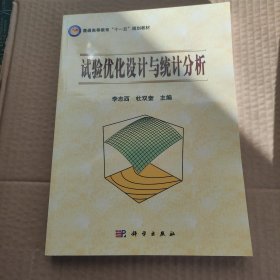 试验优化设计与统计分析