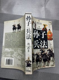 中华国学传世浩典：孙子兵法
