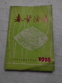 春节演唱，78年第一期