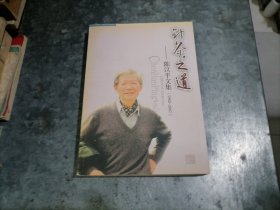 针灸之道—陈汉平文集（1982-2007）小16开 捆