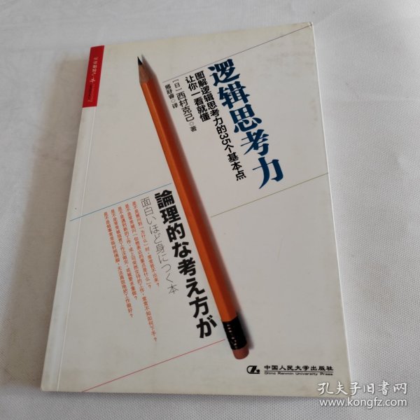 逻辑思考力：图解逻辑思考力的35个基本点，让你一看就懂。