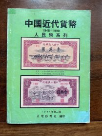 《中国近代货币人民币系列-1948-1990》-1994年第二版D-1