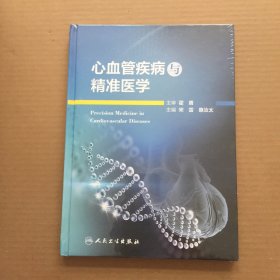 心血管疾病与精准医学