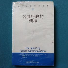 公共行政的精神：公共行政与公共管理经典译丛·学术前沿系列