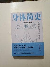 身体简史：生理学的发现之旅（一堂每个人都应该补上的人体历史通识课！）