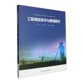 工程測繪技術(shù)與管理研究（塑封）（專業(yè)類）王立 陸力
