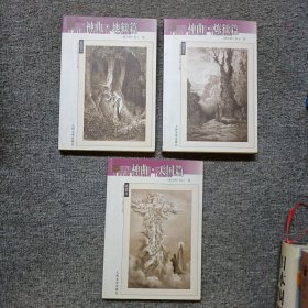 神曲（地狱篇、炼狱篇、天国篇）全三册