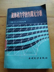 流体动力学的有限元分析