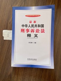 法律法规释义系列：最新中华人民共和国刑事诉讼法释义