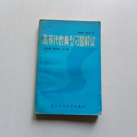 高等代数典型习题解议