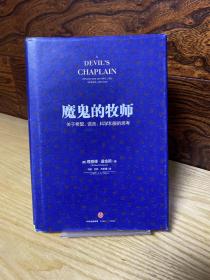 魔鬼的牧师：关于希望、谎言、科学和爱的思考