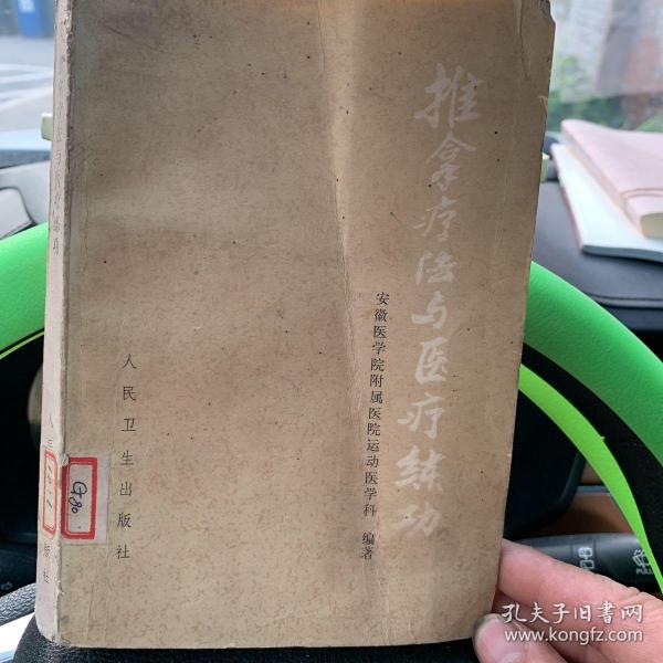 推拿疗法与医疗练功