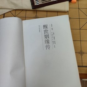 醒世姻缘传(彩色插图16开本，一版一印仅印4千册)