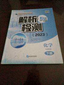 河南省初中学业水平考试解析与检测(2023）：化学（下册）