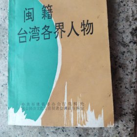 闽籍
