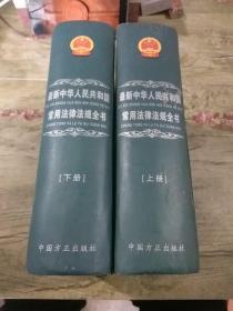 最新中华人民共和国常用法律法规全书 上下册