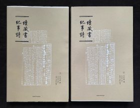 续藏书纪事诗(上下)(毛边本)(3枚钤印)