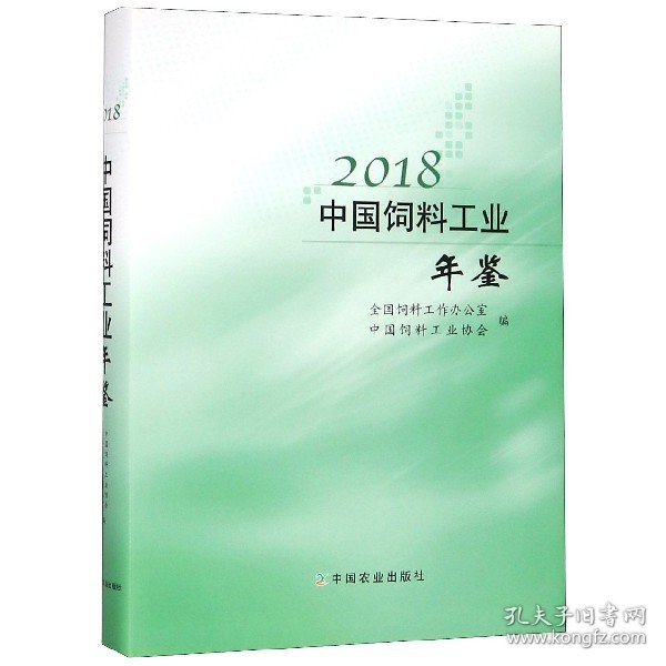 2018中国饲料工业年鉴 