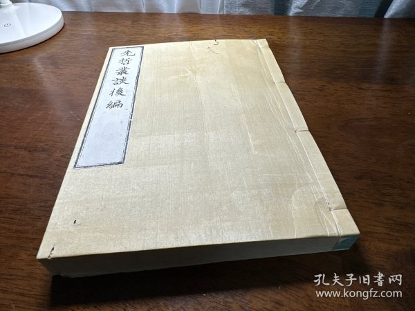 线装精写刻本《先哲丛谈后编》原装8卷一厚册全，超薄皮纸特印本！