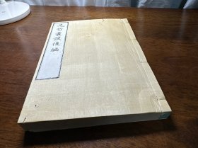 线装精写刻本《先哲丛谈后编》原装8卷一厚册全，超薄皮纸特印本！