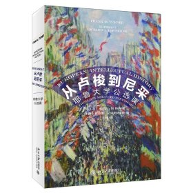 从卢梭到尼采：耶鲁大学公选课