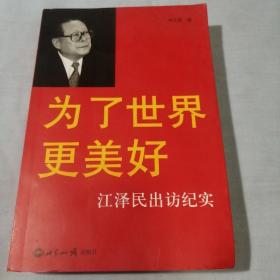 为了世界更美好：江泽民出访纪实