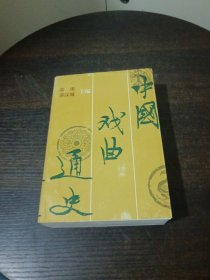 中国戏曲通史