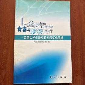 青春与版权同行:全国大学生版权征文获奖作品选