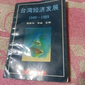 台湾经济发展:1949-1989