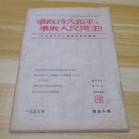 《争取持久和平 争取人民民主》1953年中文版第50期