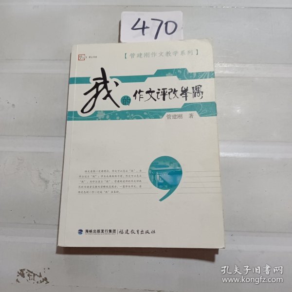 梦山书系·管建刚作文教学系列：我的作文评改举隅