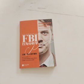 FBI行为分析学：注意！有人在盯着你