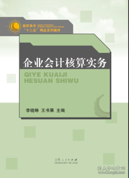 【现货速发】企业会计核算实务李晓琳 王书果9787209104180山东人民出版社