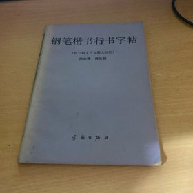 钢笔楷书行书字帖