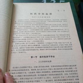 全国高等医药院校试用教材 中医医学史 中医专业用