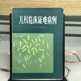 儿科临床疑难病例