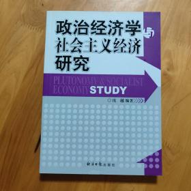 政治经济学社会主义经济研究