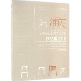 北京林业大学家具设计与工程系作品集2016：蒲英