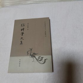 校礼堂文集：中国历史文集丛刊