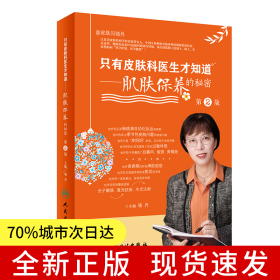 只有皮膚科醫(yī)生才知道·肌膚保養(yǎng)的秘密（第2版）