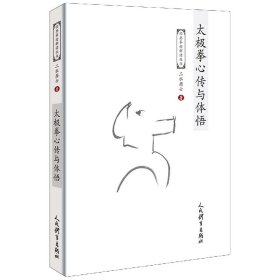 太极拳心传与体悟/经典拳论解读丛书