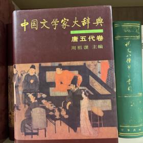 中国文学家大辞典（唐五代卷）