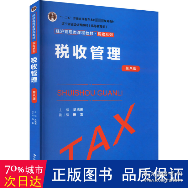 税收管理（第八版）（经济管理类课程教材·税收系列；；辽宁省省级优秀教材（））