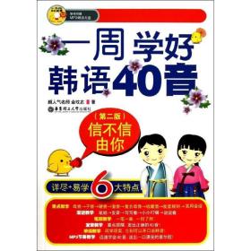 信不信由你：一周学好韩语40音