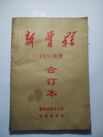 新曹县（2011年度）合订本