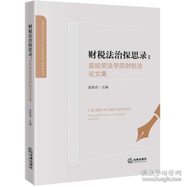 新华正版 财税法治探思录：首经贸法学院财税法论文集 张世君 9787519770037 法律出版社