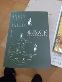 布局天下：中国古代军事地理大势