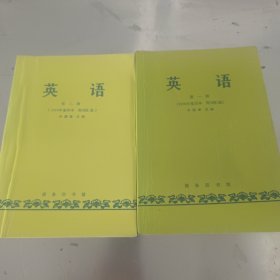 英语第一+二册(2本合售)