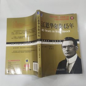 江恩华尔街45年（珍藏版）【85品16开外观有磨损皱褶2010年1版4印220页华章经典·金融投资1】57421