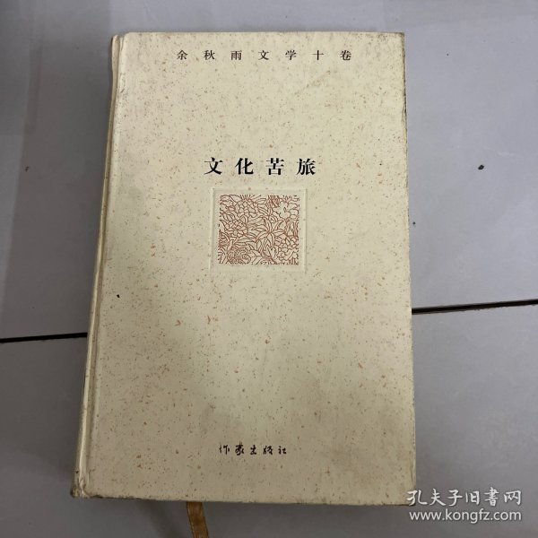 余秋雨文学十卷：文化苦旅（作家出版社与著名文化学者余秋雨先生牵手二十年特别推出，精装珍藏版）